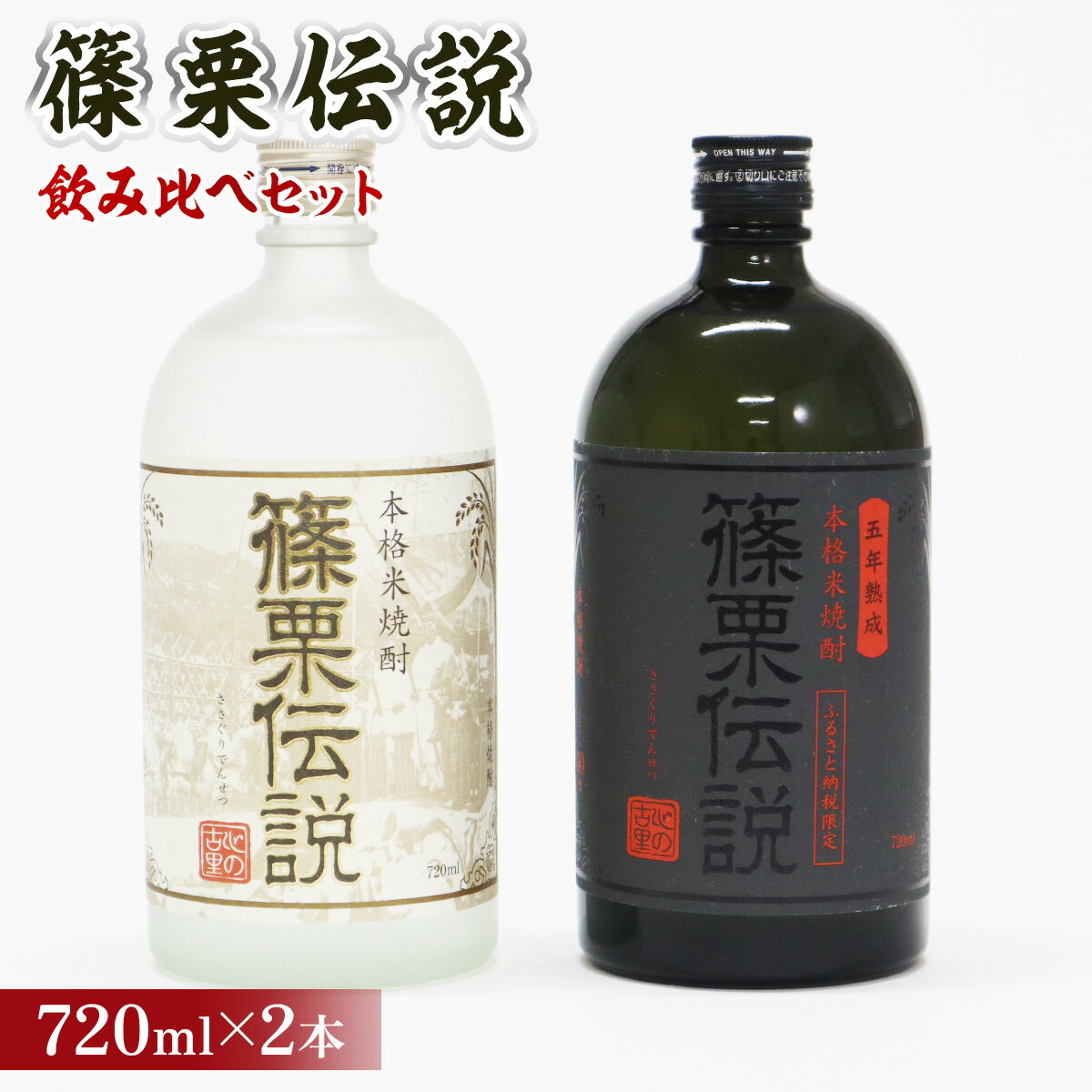 本格米焼酎 篠栗伝説 飲み比べセット 黒と白 720ml 2本 焼酎 飲み比べ 詰め合わせ セット 黒 くろ 白 しろ shiro 酒 お酒 地酒 アルコール 40度 28度 焼酎 本格焼酎 米焼酎 米 熟成 国産米 常温 常温保存 お取り寄せ 食中酒 ギフト 贈答品 送料無料