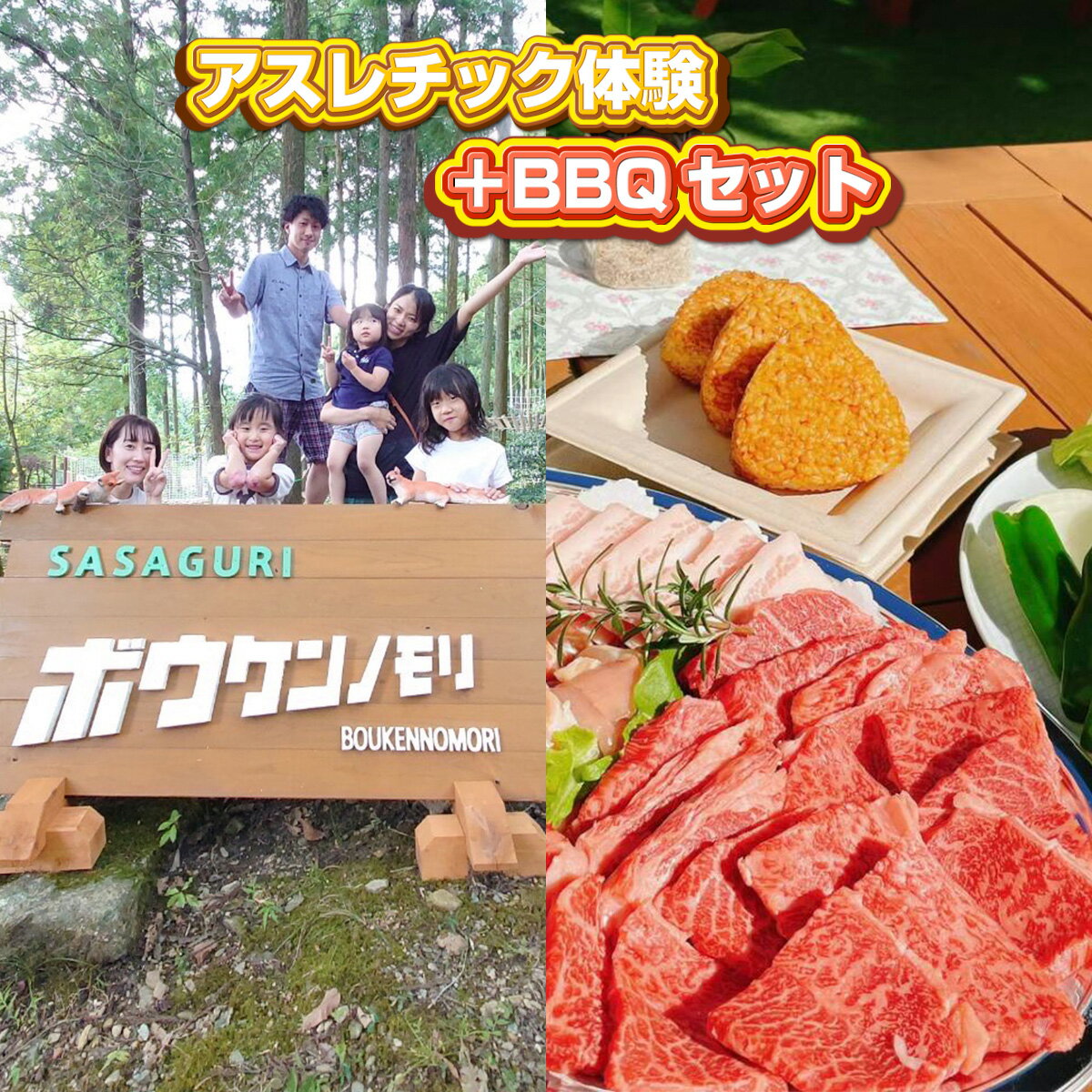 ボウケンノモリささぐり アスレチック体験+BBQセット 3名分 体験 国産 国産牛 牛肉 厳選食材 BBQ バーベキュー アクティビティ アスレチック スポーツ アウトドア レジャー 体験チケット 金券 クーポン 利用券 旅行 観光 家族旅行 友人 知人 送料無料