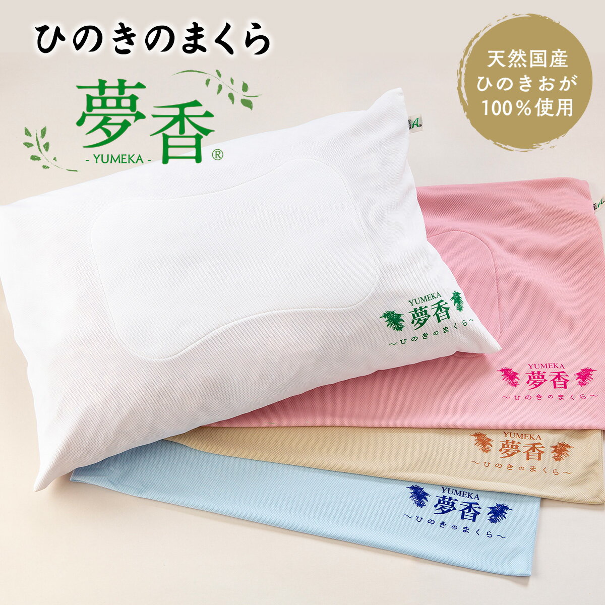 ひのきのまくら 夢香 まくら 枕 ピロー 寝具 枕カバー 睡眠 通気性 吸湿性 抗菌 消臭 防虫作用 衛生的 清潔 横向き 仰向け 寝返り 肩 負担 軽減 ひのき 檜 リラックス リラクゼーション お手入れ楽 硬め 耐久性 高耐久 プレゼント 贈り物 送料無料