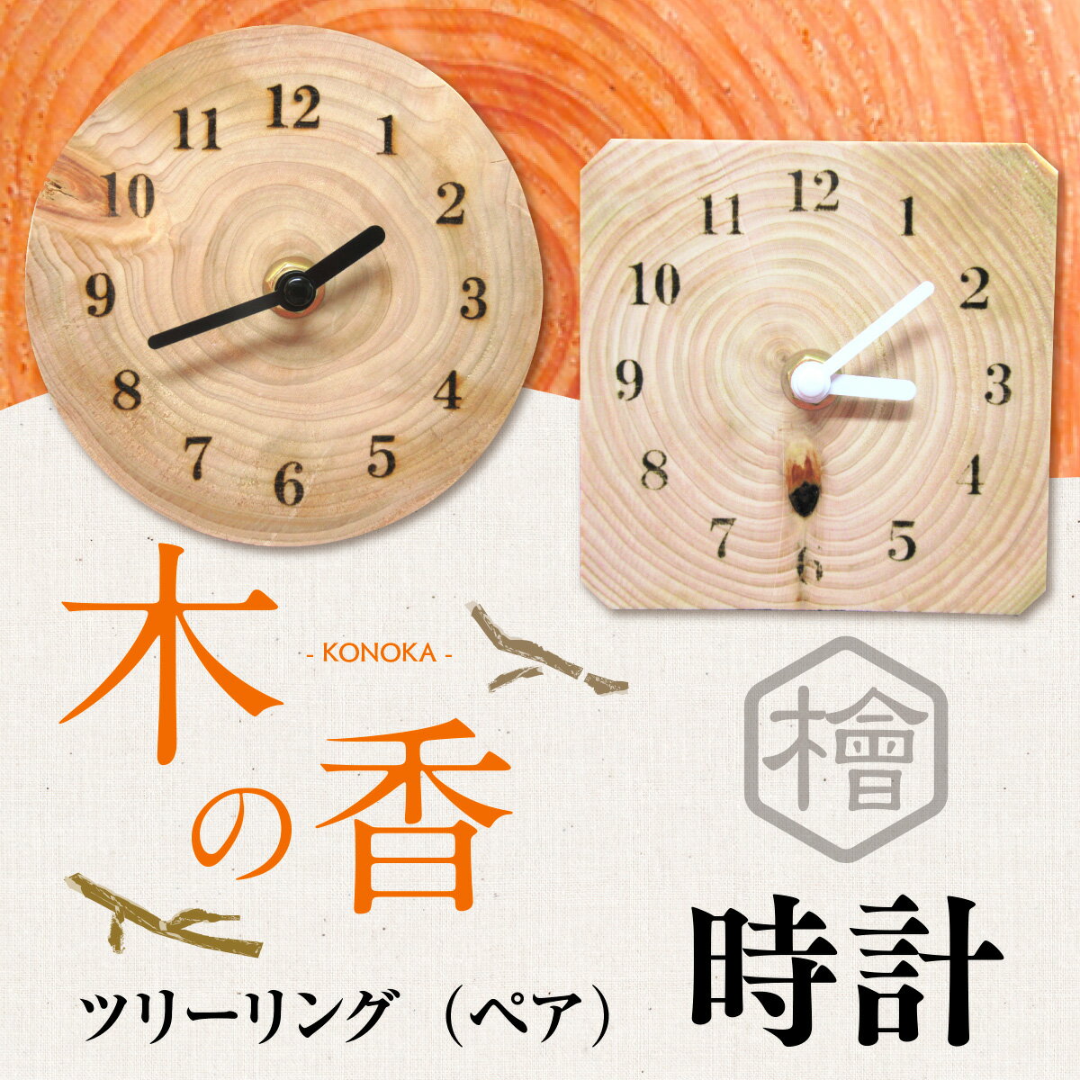 【ふるさと納税】ツリーリング ペア 木の香 ウォールクロック 時計 掛け時計 掛時計 置き時計 置時計 壁掛け時計 インテリア 家具 見やすい オシャレ お洒落 軽い シンプル ひのき 檜 北欧 新築祝い 木目 プレゼント リビング 寝室 子供部屋 オフィス 新生活 送料無料 ZY002