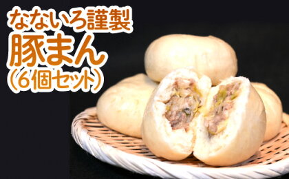 なないろ謹製 豚まん 6個 セット 国産 国産素材 肉まん 豚まん 中華まん パン 肉 お肉 豚 豚肉 ぶた肉 挽き肉 ミンチ 小麦 冷凍 詰め合わせ セット 点心 飲茶 惣菜 食品 加工食品 中華 お取り寄せグルメ お取り寄せ 簡単 レンジ 時短 お手軽 送料無料 BY002