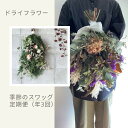 【ふるさと納税】ドライフラワー季節のスワッグ定期便(年3回)(花材おまかせ・白・グリーン、ピンク、おまかせ)の3種よりランダムにお届け 送料無料 プレゼント 誕...