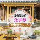 福岡のレストランチケット 【ふるさと納税】愛屋旅館 食事券 10,000円分（5,000円×2枚) 1万円分 金券 券 チケット お食事券 食事 アウトドア 旅行 旅館 観光 体験型 体験 和食 老舗 料亭 逸品 グルメ ご当地 ギフト お祝い デート 記念日 退職祝い 結婚記念日 カップル 夫婦 利用券 福岡 送料無料