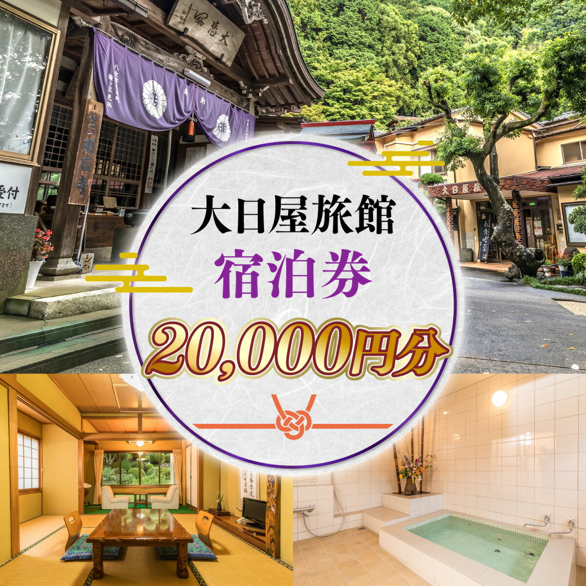 大日屋旅館 20,000円分 宿泊 宿泊チケット チケット 家族旅行 夫婦旅行 カップル 夫婦 友人 旅行 観光 食事 体験 アウトドア 旅館 老舗 料亭 グルメ ご当地 ギフト 贈り物 旅行クーポン 宿泊クーポン 利用券 国内旅行 出張 ゴルフ 記念日 送料無料