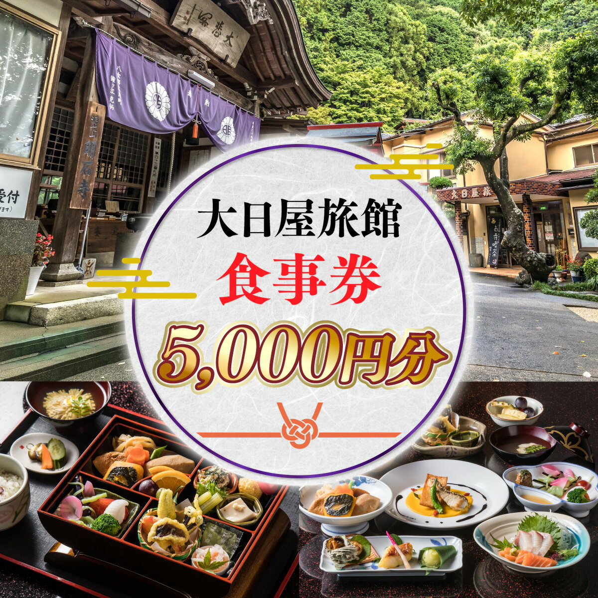 大日屋旅館 食事券 5,000円分 5千円分 お食事券 会席料理 食事券 金券 補助券 チケット クーポン お食事クーポン 旅館 和食 老舗 料亭 旅行 観光 逸品 グルメ ご当地 ギフト お祝い デート 記念日 退職祝い 結婚記念日 カップル 夫婦 利用券 送料無料