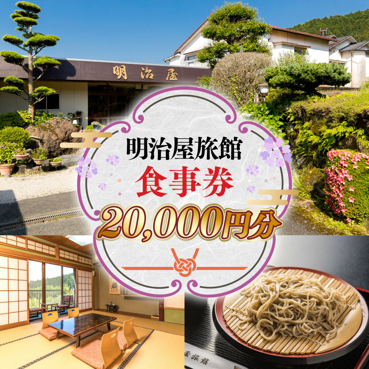 明治屋旅館 2万円分 5,000円×4枚 お食事券 会席料理 クーポン ペア ペアお食事券 ペア券 食事券 金券 チケット 旅館 和食 老舗 料亭 旅行 観光 逸品 グルメ ご当地 ギフト お祝い デート 記念日 退職祝い 結婚記念日 カップル 夫婦 利用券 送料無料