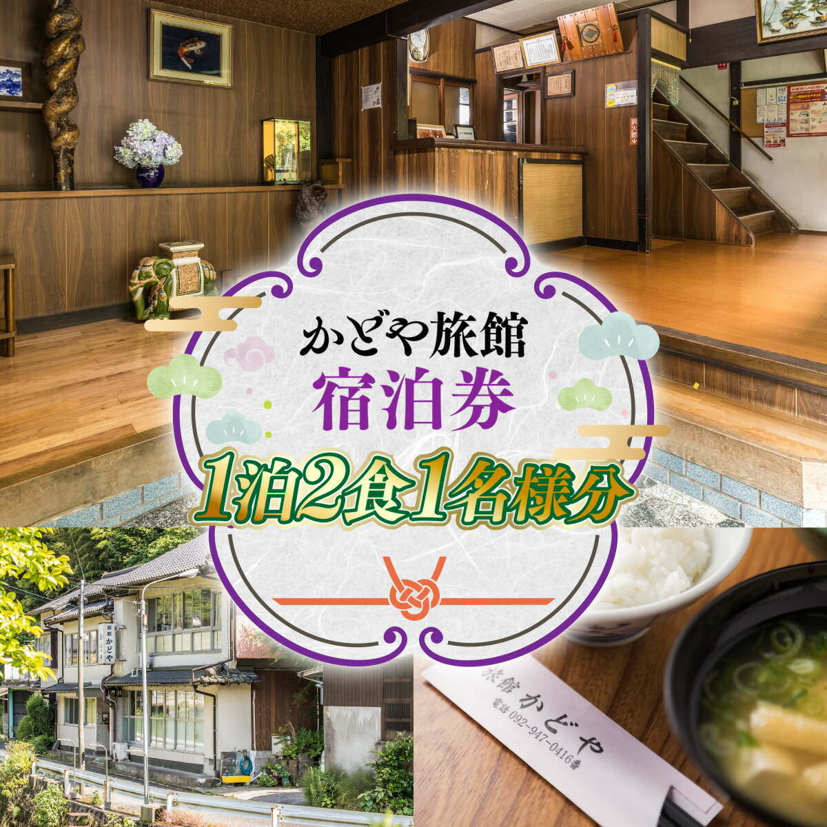 【ふるさと納税】かどや旅館 宿泊券 1泊2食 1名様分 1泊 2食 1名 宿泊 宿泊チケット チケット 金券 旅行 観光 食事 体験 アウトドア 旅館 老舗 料亭 逸品 グルメ ご当地 ギフト 贈り物 旅行クーポン 宿泊クーポン 利用券 宿泊ギフト券 国内旅行 出張 ゴルフ 送料無料 SY001