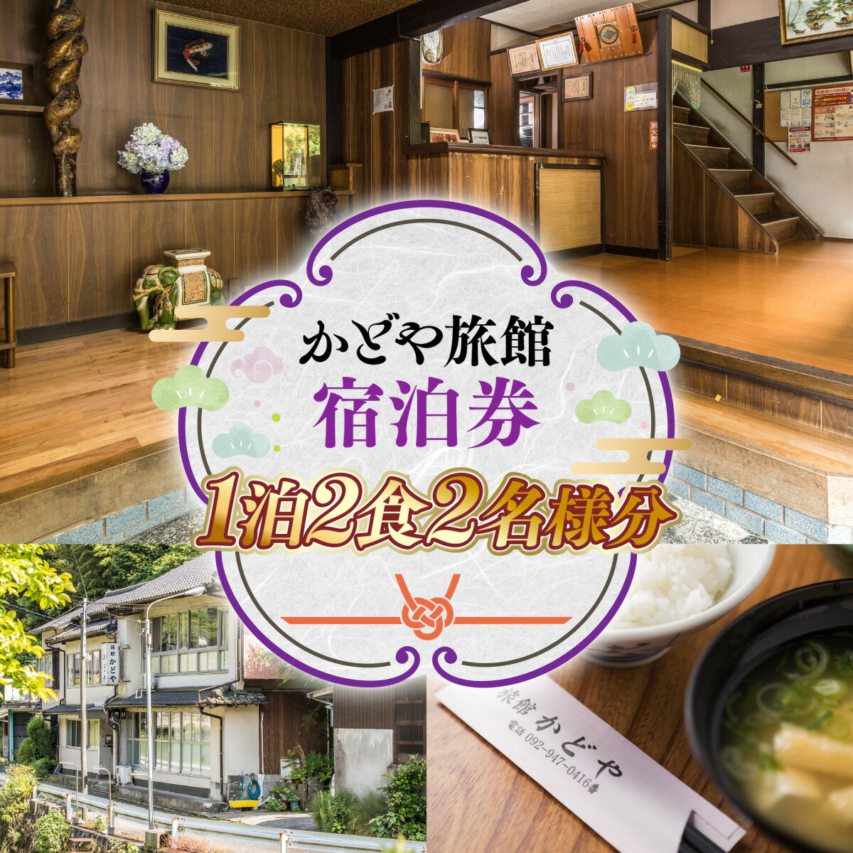 【ふるさと納税】かどや旅館1泊2食 2名様分 ペア宿泊券 ペア宿泊 ペア宿泊チケット 宿泊 宿泊チケット チケット 旅行 観光 食事 体験 アウトドア 旅館 老舗 料亭 グルメ ご当地 ギフト 贈り物 旅行クーポン 宿泊クーポン 利用券 国内旅行 出張 ゴルフ 記念日 送料無料SY002