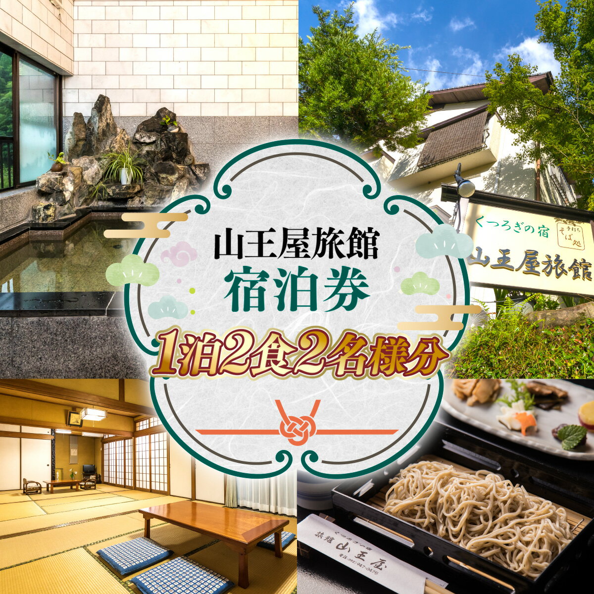 20位! 口コミ数「0件」評価「0」山王屋旅館 1泊2食 2名様分 ペア宿泊券 ペア宿泊 ペア宿泊チケット 宿泊 宿泊チケット チケット 旅行 観光 食事 体験 アウトドア 旅･･･ 