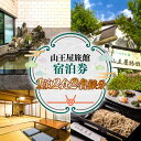 アウトドア体験チケット 【ふるさと納税】山王屋旅館 1泊2食 2名様分 ペア宿泊券 ペア宿泊 ペア宿泊チケット 宿泊 宿泊チケット チケット 旅行 観光 食事 体験 アウトドア 旅館 老舗 料亭 グルメ ご当地 ギフト 贈り物 旅行クーポン 宿泊クーポン 利用券 国内旅行 出張 ゴルフ 記念日 送料無料 LY001