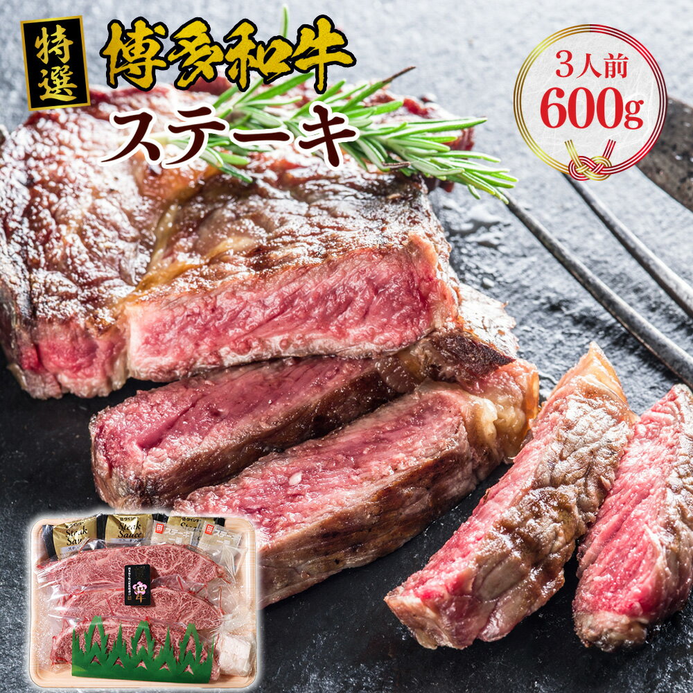 特選 博多和牛 ステーキ 600g 200g×3 福岡県産 九州 国産 国産牛 国産牛肉 国産黒毛和牛 和牛 黒毛和牛 ブランド牛 肉 お肉 牛 牛肉 肩ロース 肩 ロース 赤身 赤身肉 厚切り 冷凍 ステーキ用 A4 A5 A4等級 A5等級 A4ランク A5ランク 霜降り 送料無料