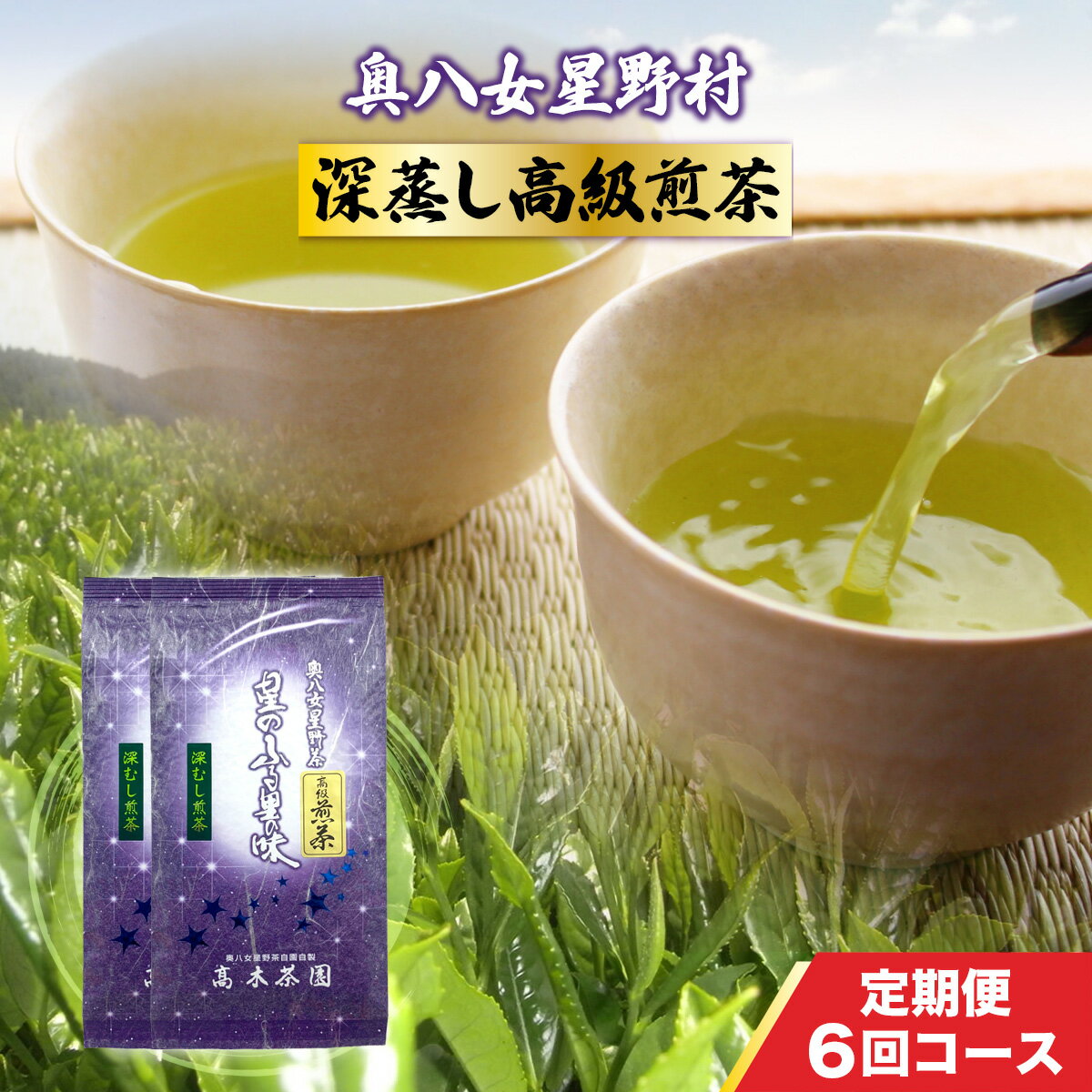 定期便 奥八女星野村 深蒸し高級煎茶(深蒸し茶)1袋[200g] 6回コース 八女茶 玉露 茶 お茶 緑茶 茶葉 日本茶 高級 ソフトドリンク ドリンク 清涼飲料水 食品 国産 国産茶葉 九州産 福岡県産 八女 手土産 人気 お茶の葉 高木茶園 高評価 深蒸し 送料無料