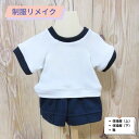 【ふるさと納税】制服リメイク 体操服上下(靴付き) オーダー フルオーダー リメイク ぬいぐるみ かわいい 可愛い インテリア 雑貨 インテリア雑貨 小物 飾り...