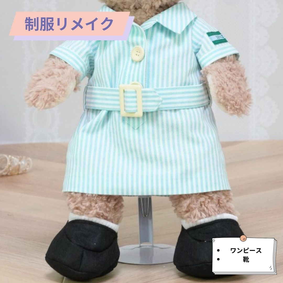 制服リメイク ワンピース 靴付き オーダー フルオーダー リメイク ぬいぐるみ かわいい 可愛い インテリア 雑貨 インテリア雑貨 小物 飾り 制服 帽子 小学校 中学校 高校 制服 ギフト ジャージ メモリアル 職人 手作業 再現 人気 送料無料