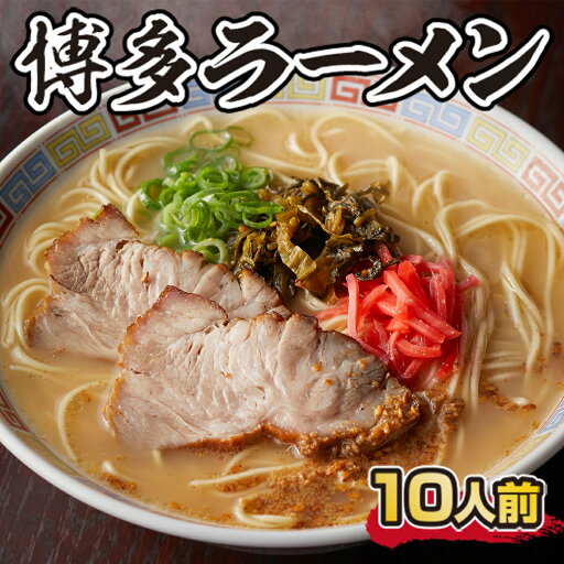 【ふるさと納税】博多ラーメン 10人前 送料無料 ラーメン 豚骨 博多 CX001 【ふるさと納税】博多ラーメン 10人前 送料無料 ラーメン 豚骨 博多 CX001