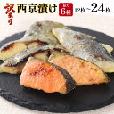 【ふるさと納税】訳あり 16種の中からおまかせ3〜6種 西京漬け12枚〜24枚 4切れ×3袋〜6袋 送料無料 魚 鯵 アジ 鰆 サワラ 切身 切り身 海鮮 魚介...