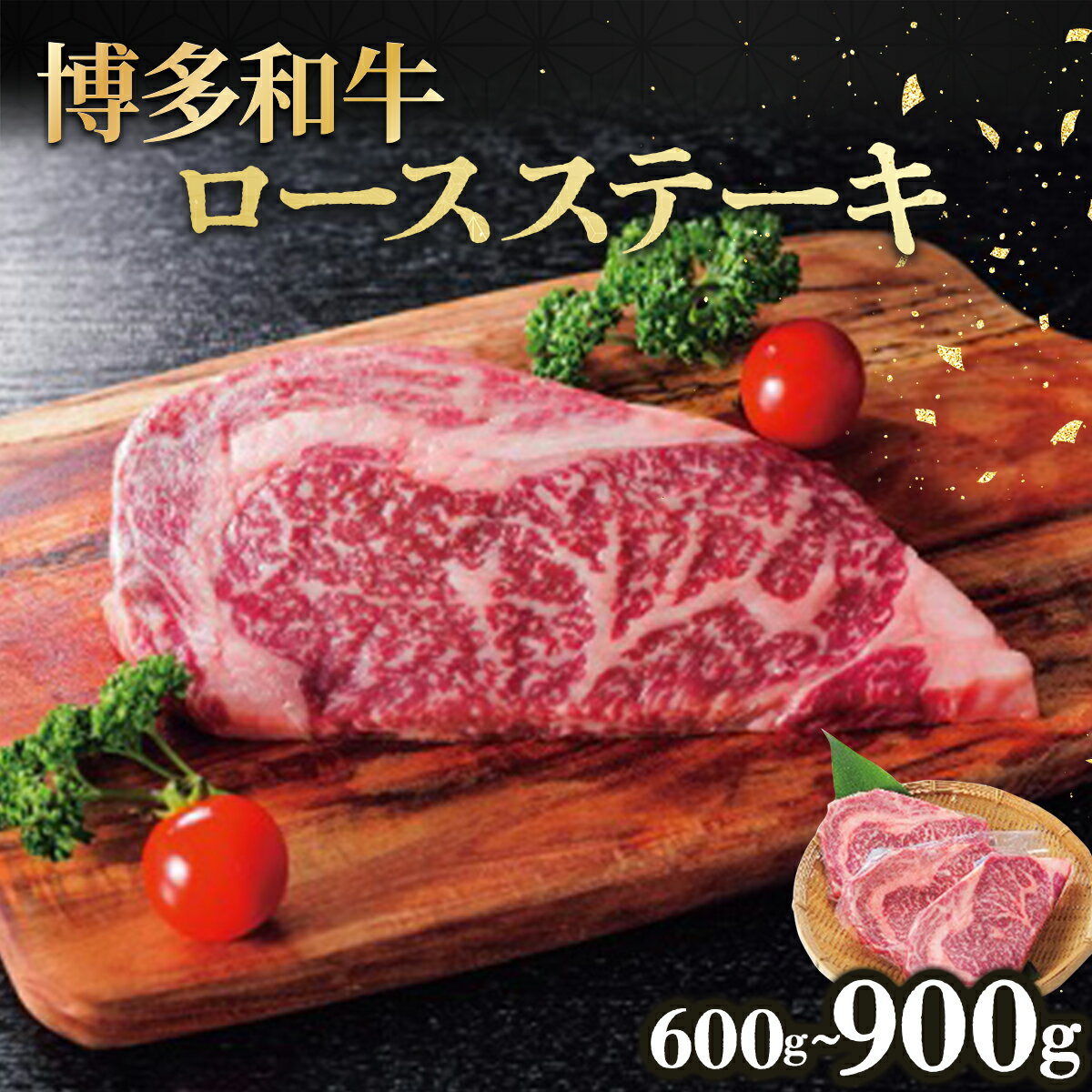[選べる内容量]博多和牛ロースステーキ (600g or 900g) | 博多和牛 ロースステーキ 牛肉 ステーキ 国産牛 和牛 サーロイン 赤身 ギフト お取り寄せ セット 冷凍 グルメ 高級 人気 九州 福岡 ブランド牛 贈答用 高級食材