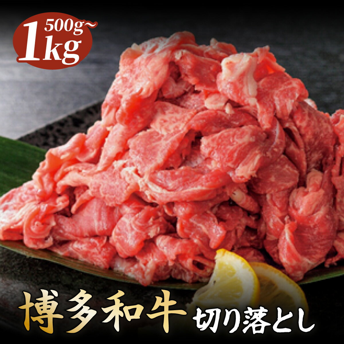 [選べる内容量]博多和牛切落し(500g / 1kg) | 博多和牛 切り落とし スライス 牛肉 国産牛 黒毛和牛 福岡県産 和牛 ギフト お取り寄せ 冷凍 グルメ 高級 人気 九州 ブランド牛 贈答用 便利料理用 すき焼き用 しゃぶしゃぶ用 高級食材