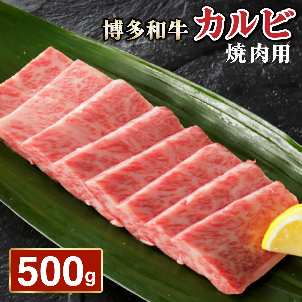 博多和牛カルビ焼肉用500g | 博多和牛 カルビ 焼肉用 牛肉 国産牛 和牛 焼肉 ギフト お取り寄せ セット 冷凍 グルメ 高級 人気 九州 福岡 ブランド牛 贈答用 高級食材