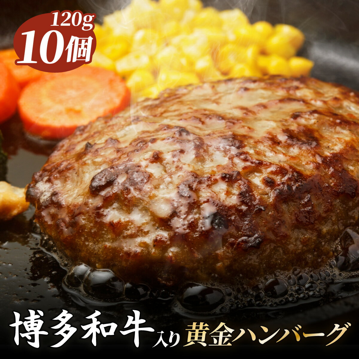 博多和牛入り黄金ハンバーグ | 博多和牛 ハンバーグ 牛肉 国産牛 和牛 ギフト お取り寄せ セット 冷凍 グルメ 高級 人気 九州 福岡 ブランド牛 贈答用 高級食材 黄金ハンバーグ
