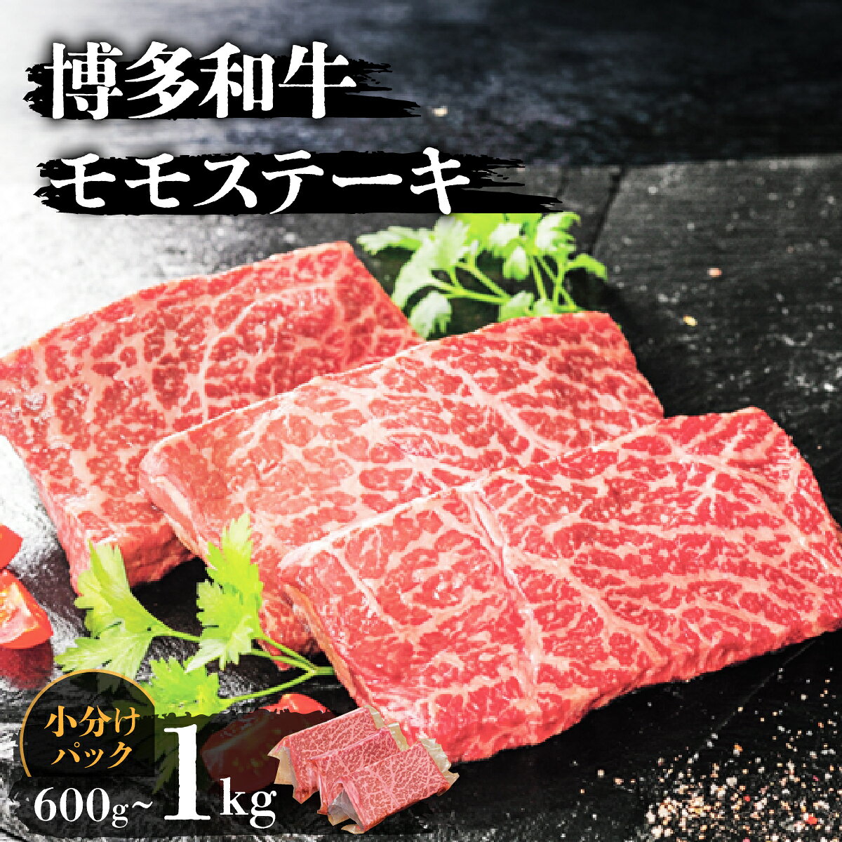 [選べる内容量]博多和牛モモステーキ(600g / 1kg) | 博多和牛 モモステーキ 牛肉 ステーキ 肉 国産牛 和牛 赤身 ギフト お取り寄せ セット 冷凍 グルメ 高級 人気 九州 佐賀 福岡 ブランド牛 焼肉用 贈答用 高級食材