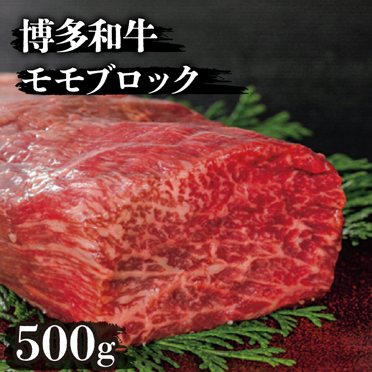 博多和牛モモブロック500g | 博多和牛 モモブロック 牛肉 ブロック肉 ローストビーフ用 ステーキ用 赤身肉 国産牛 和牛 ギフト お取り寄せ 冷凍 グルメ 高級 人気 九州 福岡 ブランド牛 贈答用 高級食材