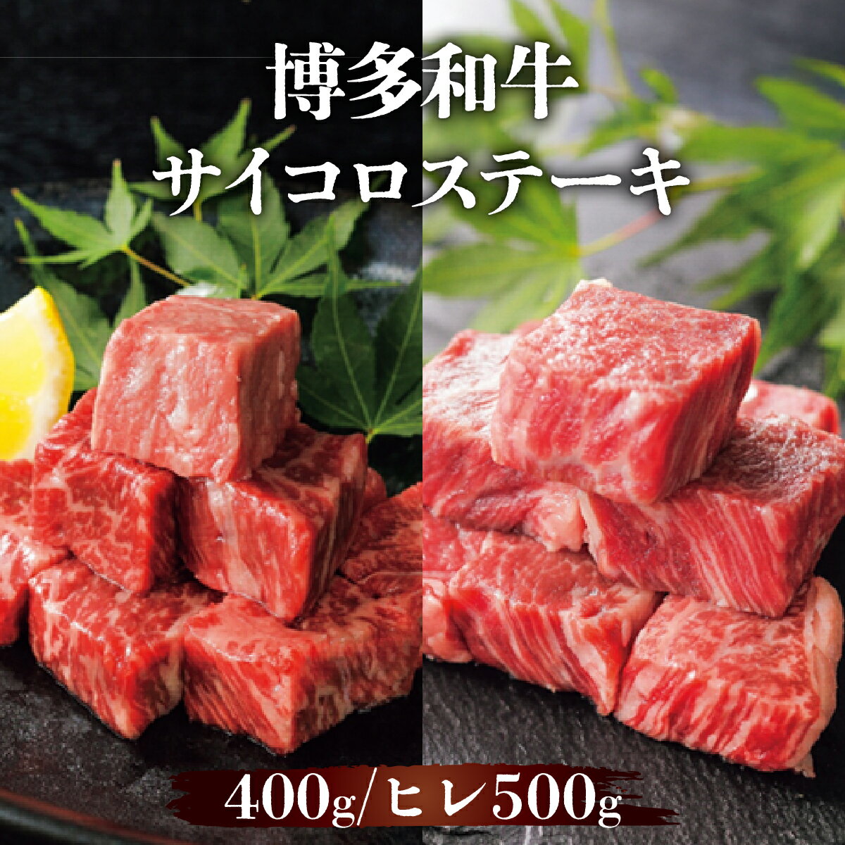 [選べる種類と内容量]博多和牛(ヒレ)サイコロステーキ (400g or 500g) | 博多和牛 ヒレ サイコロステーキ 牛肉 ステーキ 国産牛 和牛 赤身 ヒレ肉 柔らかい ギフト お取り寄せ 冷凍 グルメ 高級 人気 九州 福岡 ブランド牛 贈答用 高級食材