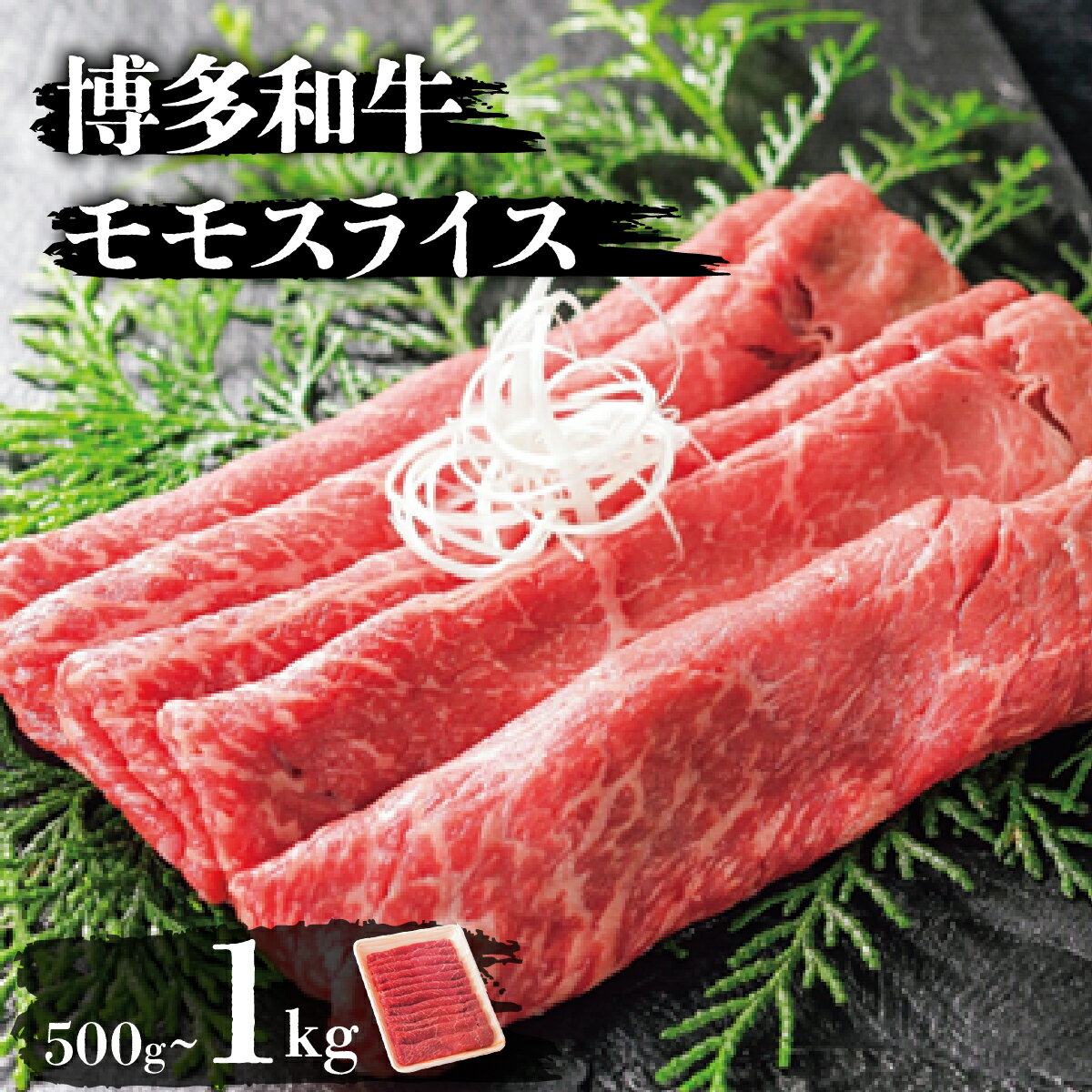 [選べる内容量]博多和牛モモスライス (500g/1kg) | 博多和牛 モモ 牛肉 肉 国産牛 和牛 赤身 ギフト お取り寄せ セット 冷凍 グルメ 高級 人気 九州 佐賀 福岡 ブランド牛 焼肉用 贈答用 高級食材