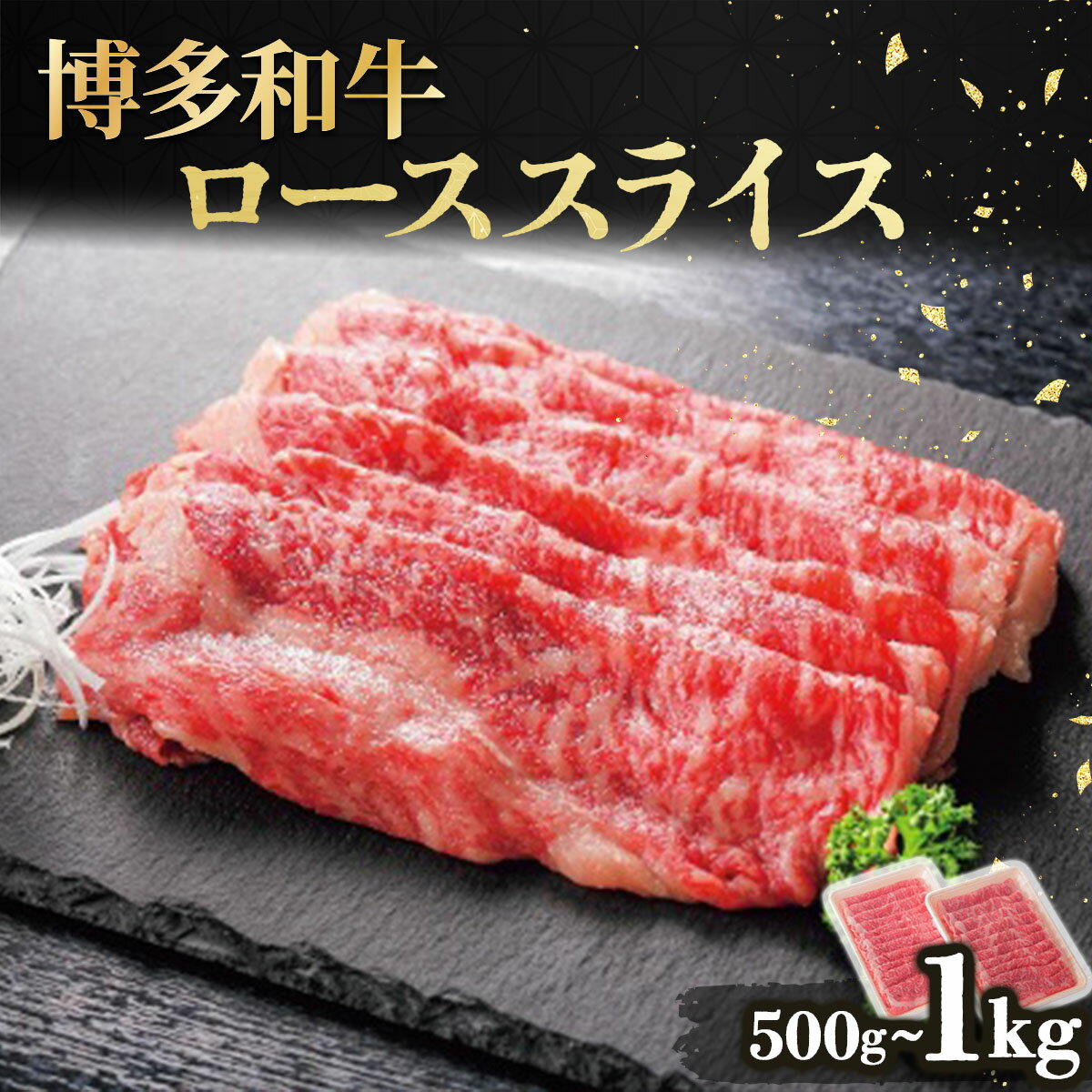 [選べる内容量]博多和牛ローススライス (500g or 1kg) | 博多和牛 ローススライス 牛肉 ステーキ 国産牛 和牛 サーロイン 赤身 ギフト お取り寄せ セット 冷凍 グルメ 高級 人気 九州 福岡 ブランド牛 贈答用 高級食材