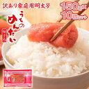【ふるさと納税】訳あり 明太子 やまや うちのめんたい切子込 150g×10個セット 計1.5kg 小分け 送料無料 ご家庭用 自宅用 辛子明太子 めんたいこ ...