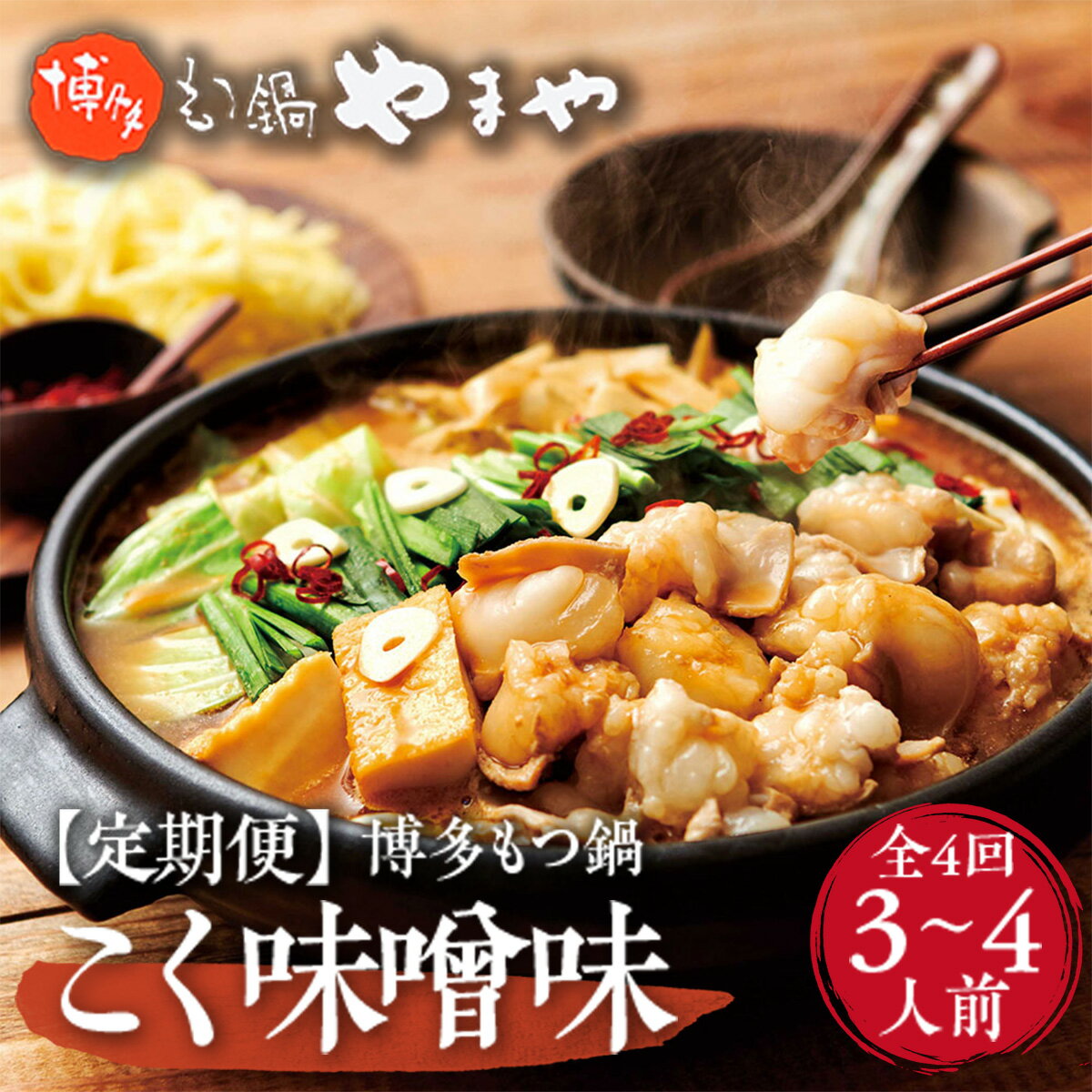 【ふるさと納税】【定期便全4回】やまやのもつ鍋 国産牛もつ たっぷり400g 3〜4人前 大満足セット ちゃんぽん麺付 送料無料 肉 牛 牛肉 牛モツ 醤油 名...