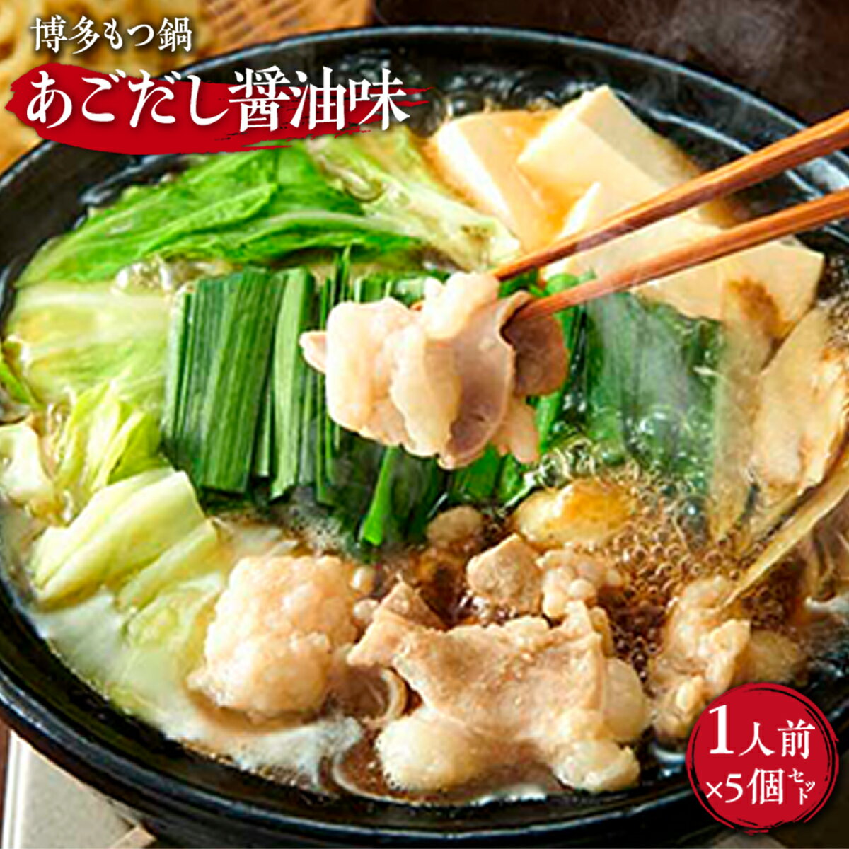 【ふるさと納税】やまやのもつ鍋 国産牛もつ たっぷり500g 1人前× 5個 大容量セット 大容量 〆の ちゃんぽん麺付き 送料無料 肉 牛 牛肉 牛モツ 醤油 名店 人気店 冷凍 高級 年末年始 お歳暮 ご当地 おつまみ 食べ物 食品 グルメ 福岡 博多 九州 お取り寄せ 取り寄せ AZ048