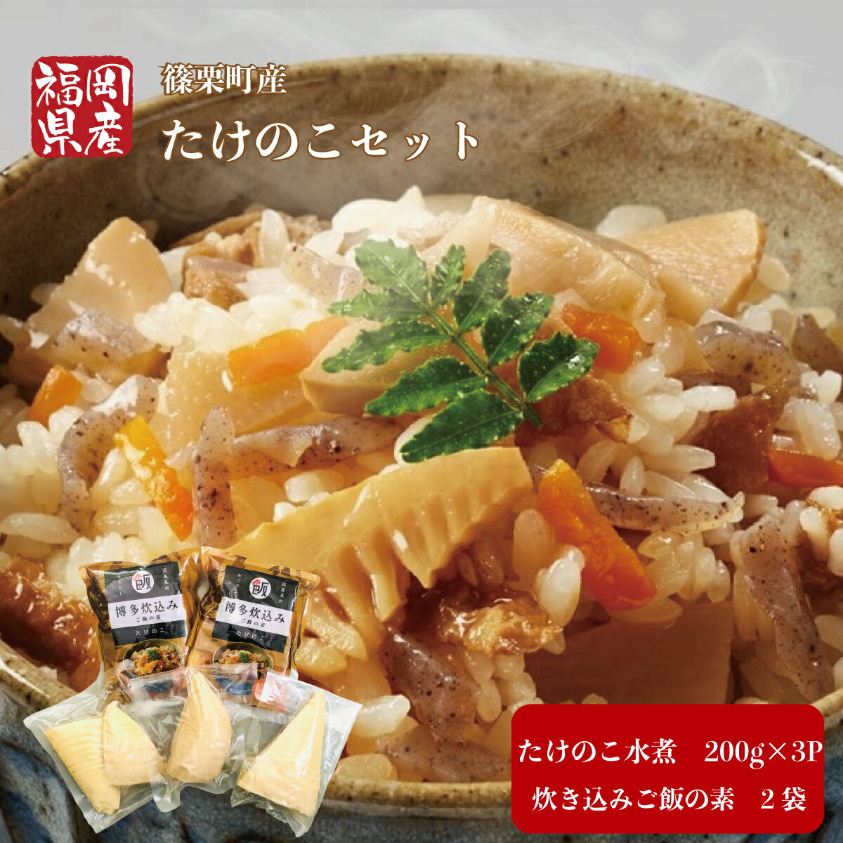 福岡県 篠栗町産 無添加 たけのこの水煮(200g×3個)と炊き込みご飯の素 (2合×2袋)セット 国産 九州 九州産 福岡県産 筍 竹の子 たけのこ たけのこ水煮 水煮 炊き込みご飯 たけのこご飯 筍ご飯 詰め合わせ 特産品 お年賀 贈答 ギフト 贈り物 送料無料