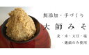 【ふるさと納税】大師みそ 1kg×4 計4kg 大容量 徳用