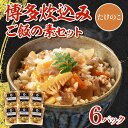 【ふるさと納税】博多炊込みご飯の素セット(たけのこ6パック) 特産品 お年賀 贈答 ギフト 贈り物 送料無料 BZ019