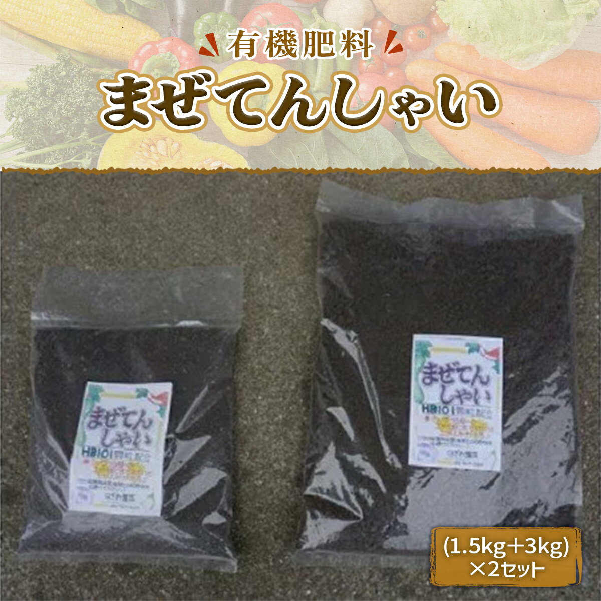 まぜてんしゃい 有機肥料 花 バラ 野菜 観葉植物 肥料 作物 園芸 ガーデニング用品 農業資材 園芸用品 ガーデニンググッズ 家庭菜園 土壌改良 土壌改良材 土壌改良資材 園芸薬剤 園芸肥料 農業用品 農作業 農業用資材 グッズ ブレンド肥料 送料無料