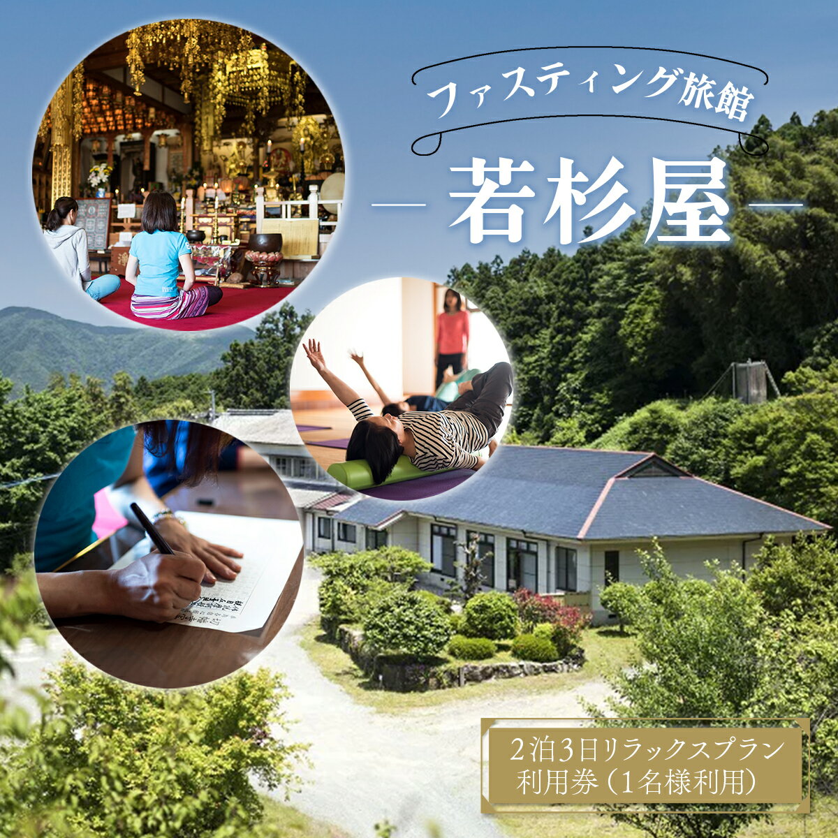 【ふるさと納税】 ファスティング旅館 若杉屋 2泊3日リラックスプラン利用券 (1名様利用) 断食 2泊 3日 1名様 宿泊 宿泊チケット チケット 金券 旅行 観光 旅館 体験 アウトドア ギフト 贈り物 旅行クーポン 宿泊クーポン 利用券 宿泊ギフト券 国内旅行 人気 送料無料 JZ001