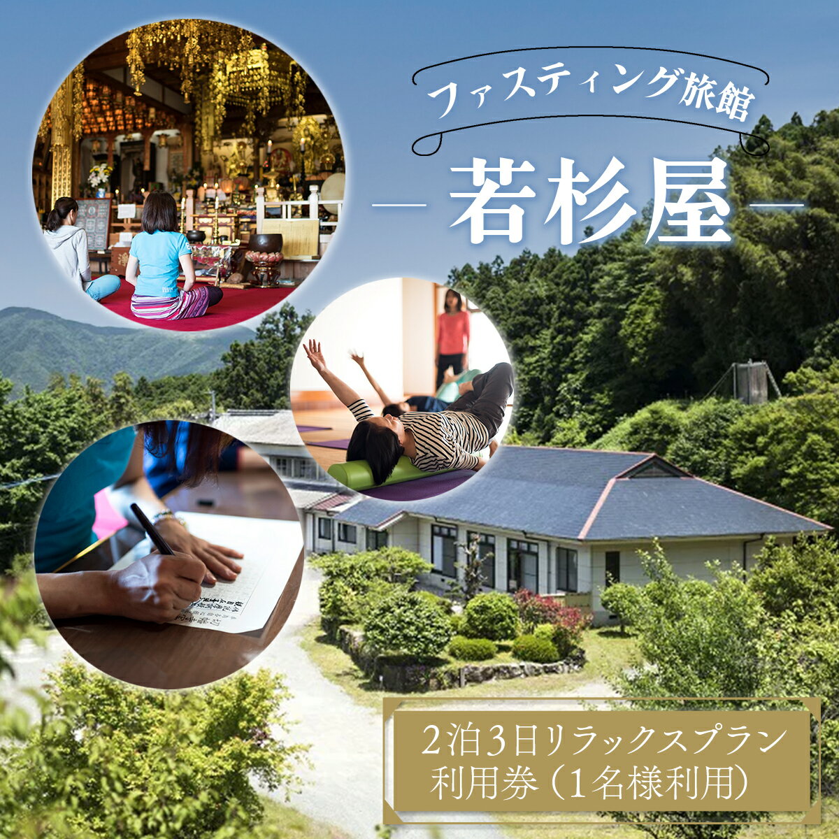 【ふるさと納税】 ファスティング旅館 若杉屋 2泊3日リラックスプラン利用券 (1名様利用) 断食 2泊 3日 1名様 宿泊 宿泊チケット チケット 金券 旅行 観光 旅館 体験 アウトドア ギフト 贈り物 旅行クーポン 宿泊クーポン 利用券 宿泊ギフト券 国内旅行 人気 送料無料 JZ001その2