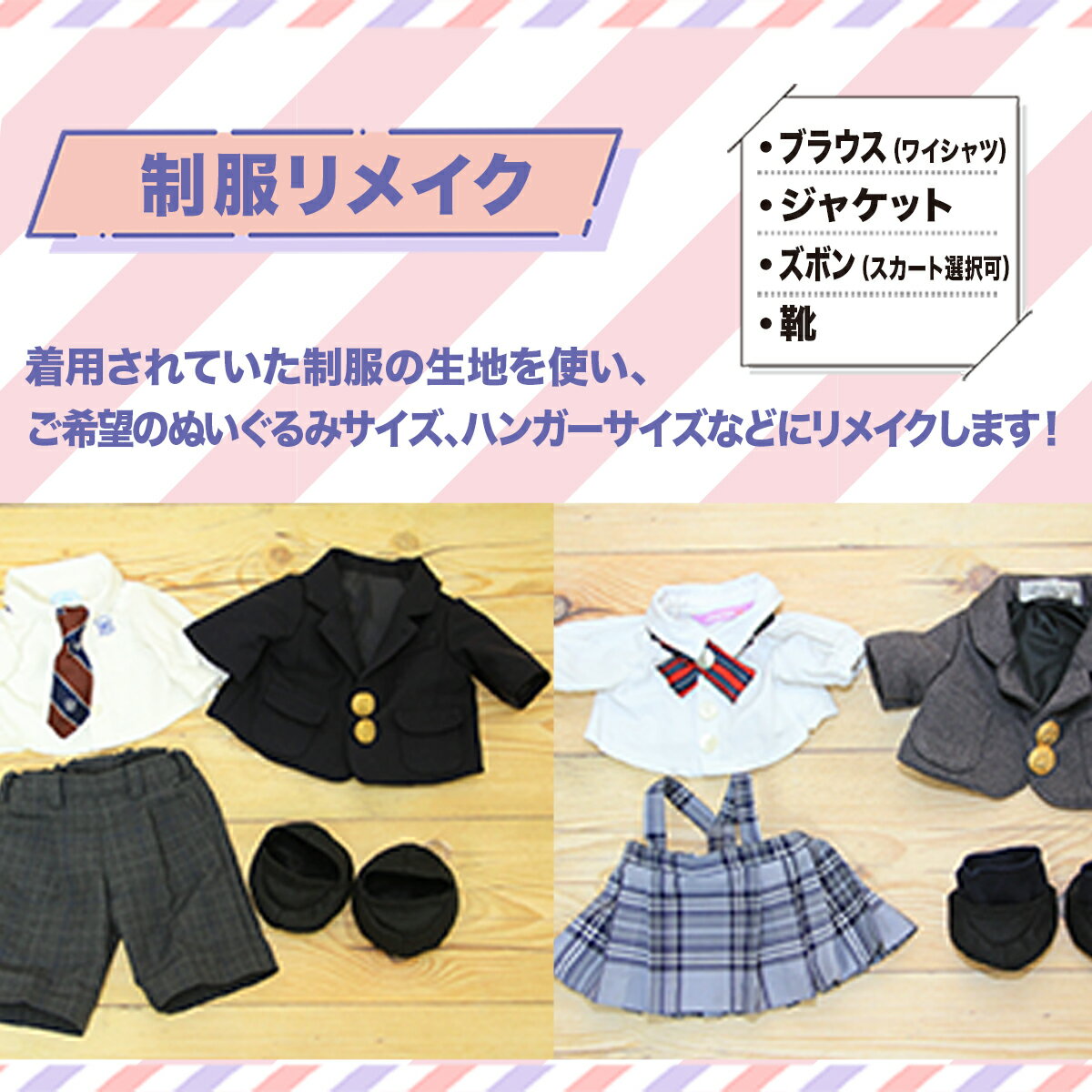 【ふるさと納税】 制服リメイク ブラウス (Yシャツ)+ジャケット+(ズボンかスカートのどちらか1点) オーダー フルオーダー リメイク ぬいぐるみ 衣装 お出迎え かわいい 可愛い おしゃれ お洒落 インテリア 雑貨 インテリア雑貨 小物 飾り 日用雑貨 制服 人気 送料無料 KZ003