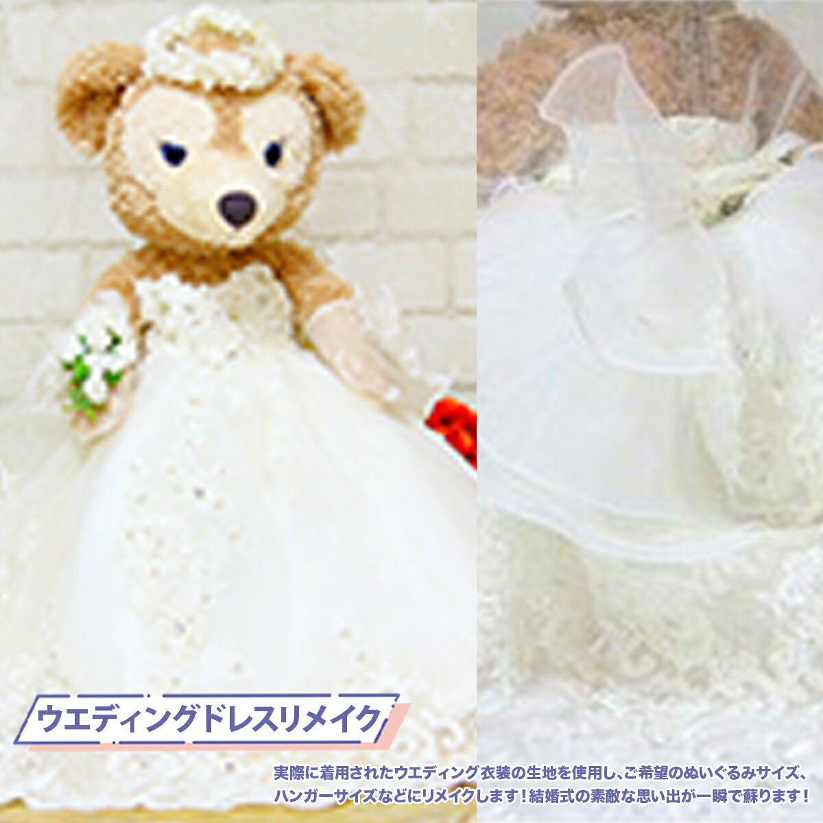 【ふるさと納税】 ウエディングドレス リメイク オーダー フルオーダー リメイク ぬいぐるみ 結婚式 結..