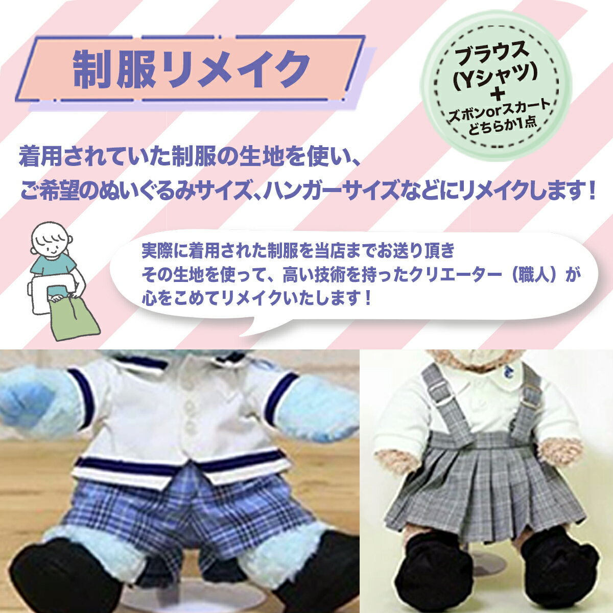 【ふるさと納税】制服リメイク ブラウス(Yシャツ)+(ズボンかスカートのどちらか1点) ぬいぐるみ かわいい 可愛い インテリア雑貨 小物 飾り 制服 帽子 小学校 中学校 高校 学生服 ミニチュア制服 ギフト プレゼント メモリアル 職人 手作業 再現 人気 好評 送料無料 KZ009