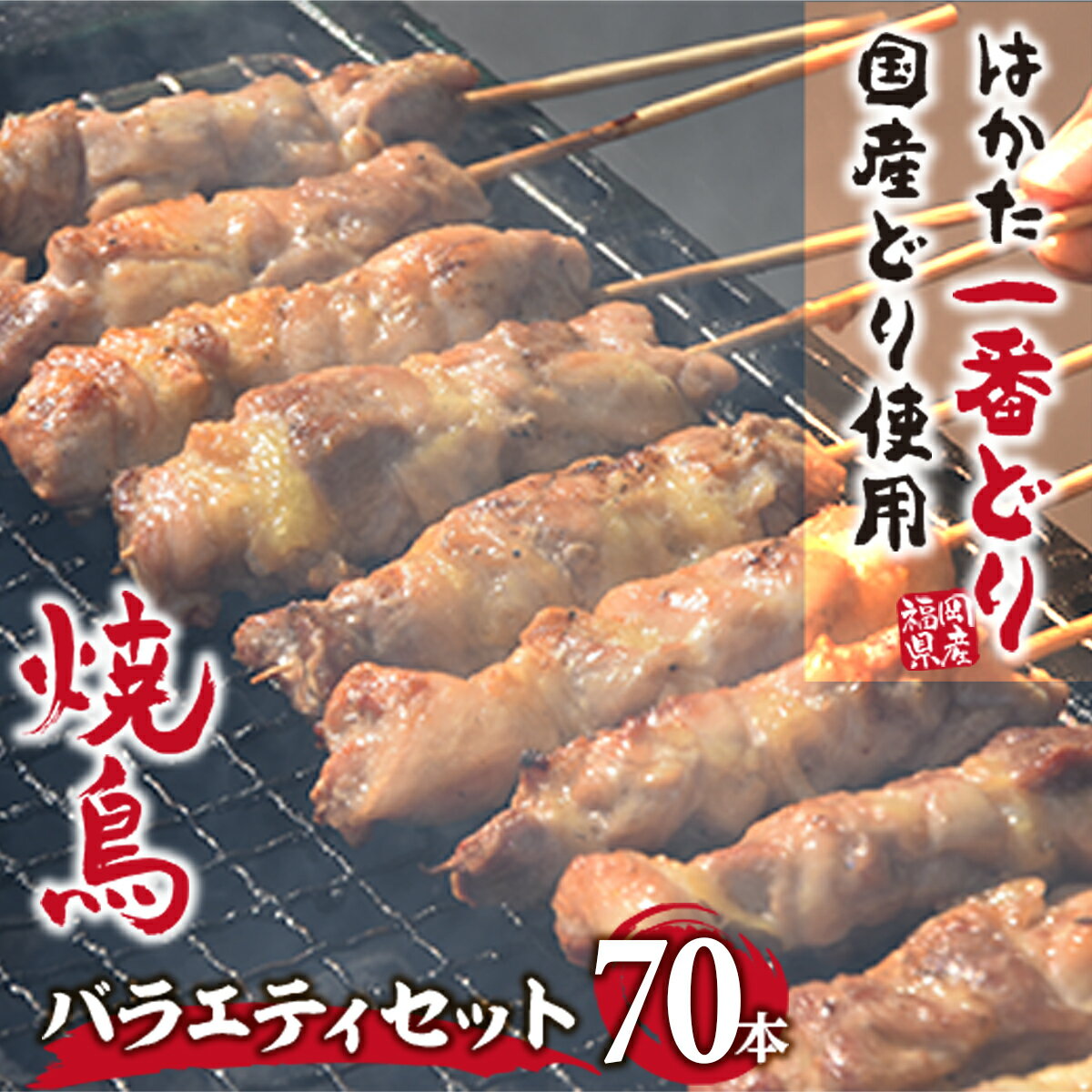 【ふるさと納税】博多一番どり使用 焼き鳥 バラエティセット 70本 送料無料 焼鳥 鶏肉 冷凍 国産鶏含 お家時間 キャンプ バーベキュー 博多 一番どり つまみ おつまみ もも ささみ 砂ずり ムネ ネギま お中元 お歳暮 ※2021年9月上旬〜順次発送予定 MZ029