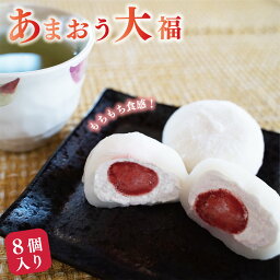 【ふるさと納税】絶品 あまおう大福 8個入りフルーツ大福 大福 いちご大福 あまおう 博多あまおう ブランドいちご 苺 いちご フルーツ 果物 和菓子 おすすめ 人気 大粒 内祝い 出産内祝い お取り寄せ 個包装 冷凍 生クリーム ギフト スイーツ 送料無料 母の日 2024 VZ001