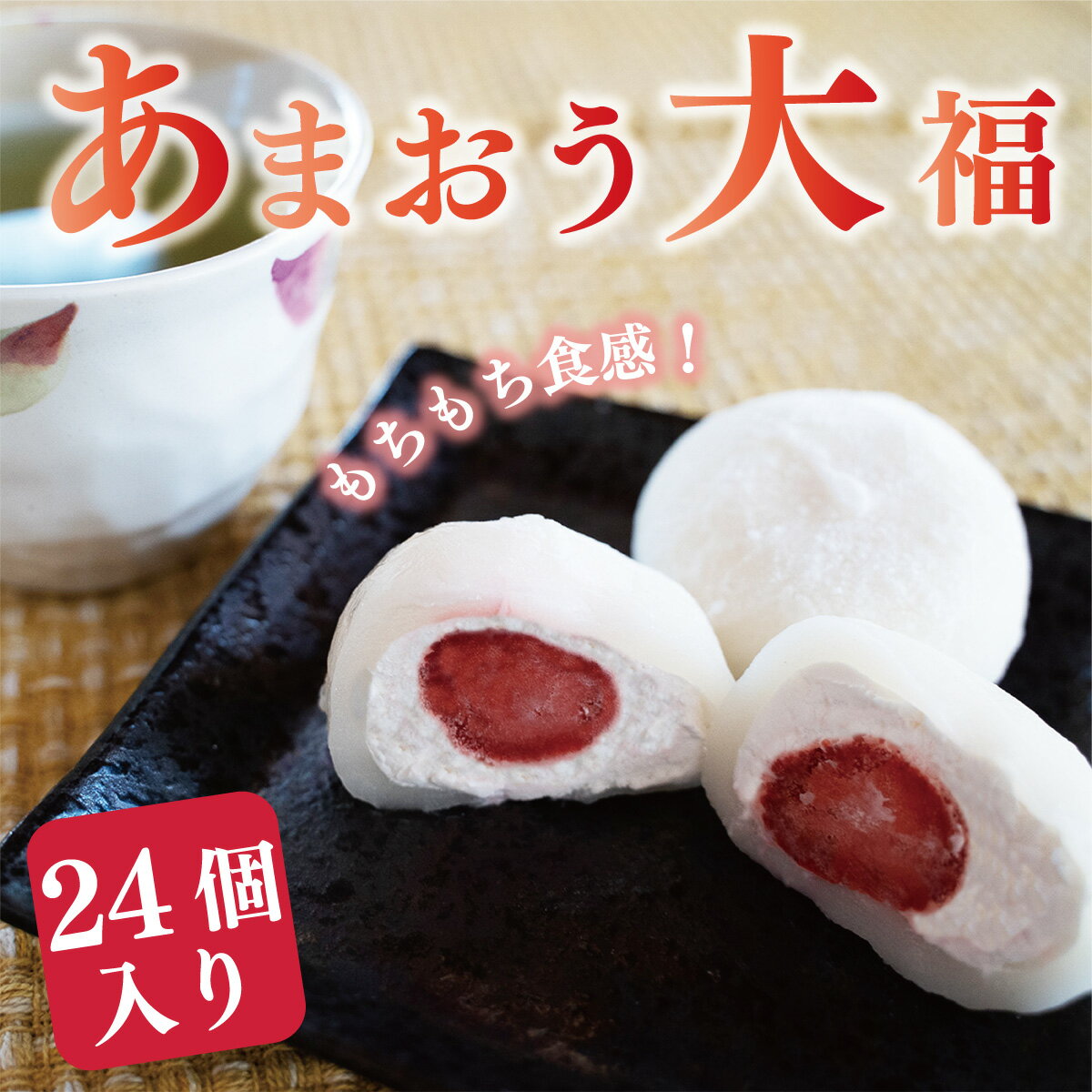 【ふるさと納税】絶品 あまおう大福 24個入りフルーツ大福 大福 いちご大福 あまおう 博多あまおう ブランドいちご 苺 いちご フルーツ 果物 和菓子 おすすめ 人気 大粒 内祝い 出産内祝い お取り寄せ 個包装 冷凍 生クリーム ギフト スイーツ 送料無料 母の日 2024 VZ003