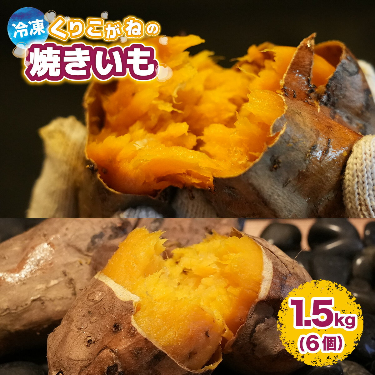 【ふるさと納税】 絶品 福岡県 篠栗町産 冷凍くりこがねの焼きいも 1.5kg 6個 さつまいも さつま芋 焼き芋 焼いも 冷凍焼いも 冷凍焼芋 やき芋 やきいも 無添加 無着色 国産 食品 健康 食物繊維 便秘 腸活 くりこがね セット 冷凍 2023年10月中旬から順次発送 送料無料 YX001