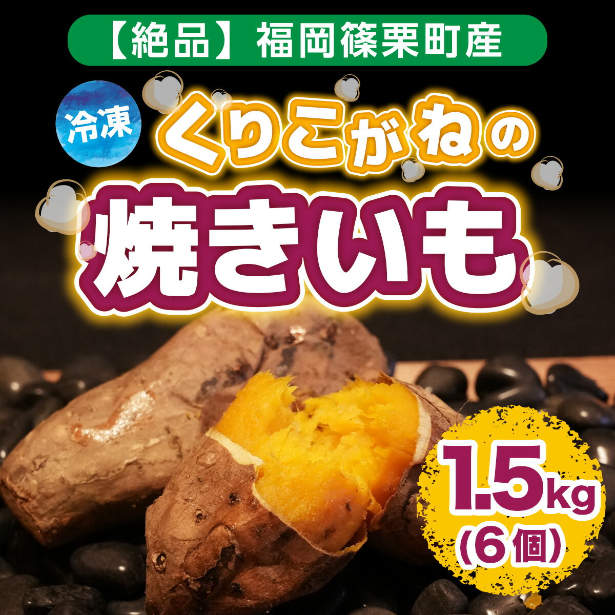 【ふるさと納税】 絶品 福岡県 篠栗町産 冷凍くりこがねの焼きいも 1.5kg 6個 さつまいも さつま芋 焼き芋 焼いも 冷凍焼いも 冷凍焼芋 やき芋 やきいも 無添加 無着色 国産 食品 健康 食物繊維 便秘 腸活 くりこがね セット 冷凍 2023年10月中旬から順次発送 送料無料 YX001