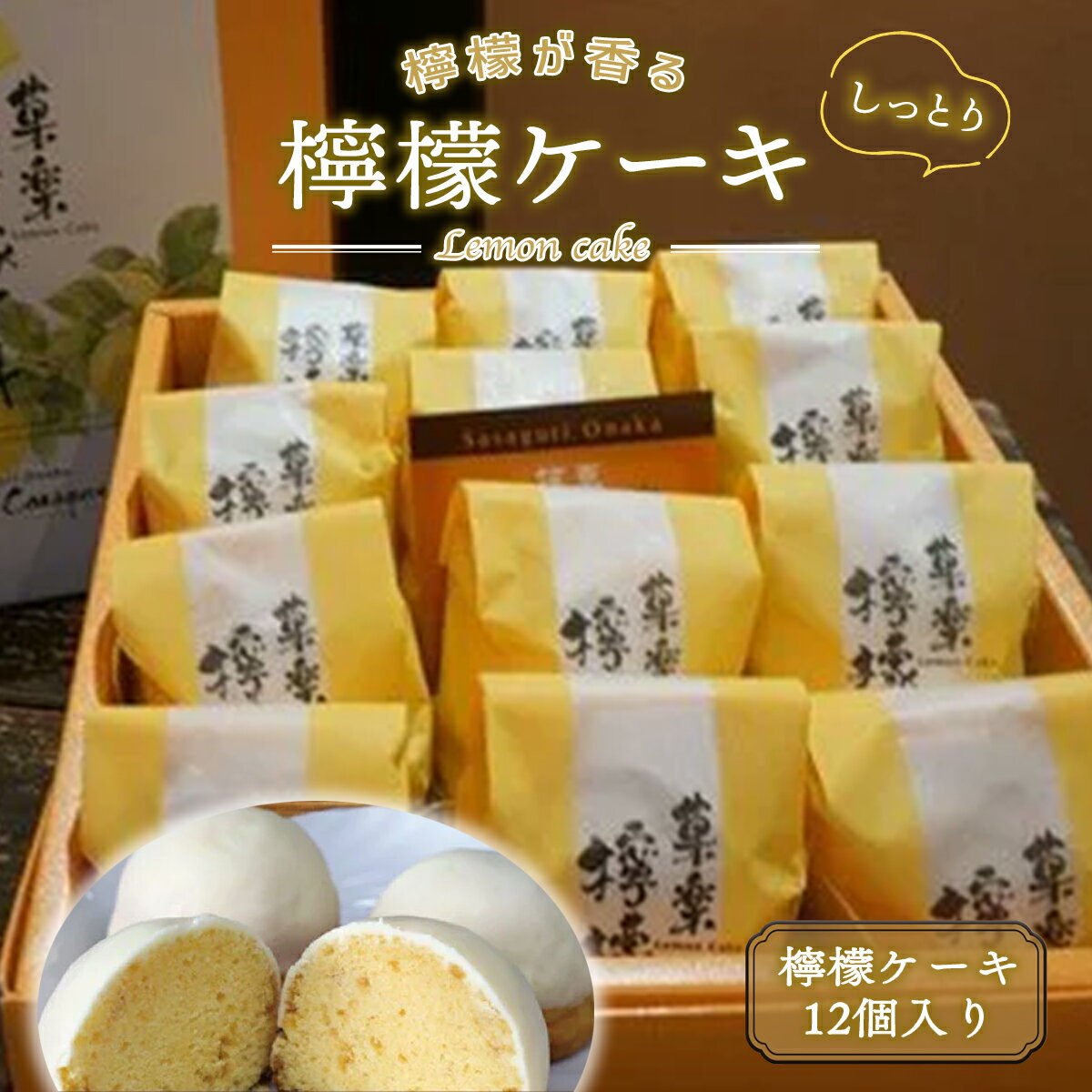 【ふるさと納税】 檸檬が香るしっとり檸檬ケーキ 12個入り レモンケーキ ケーキ 焼菓子 洋菓子 お菓子 スイーツ デザート おやつ チョコ ホワイトチョコ か...