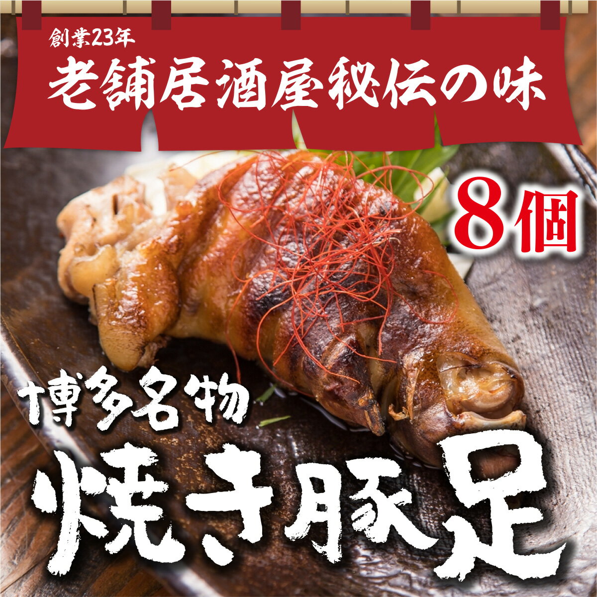 【ふるさと納税】創業23年老舗居酒屋秘伝の味 夢豚足 8個 九州産 国産 肉 お肉 豚足 豚肉 豚 ブタ肉 焼き鳥 焼鳥 やきとり 博多 名物 おつまみ 酒のつまみ 酒の肴 冷凍おつまみ 冷凍惣菜 食品 加工食品 調理済み 簡単調理 キャンプ バーベキュー アウトドア 送料無料 WZ001