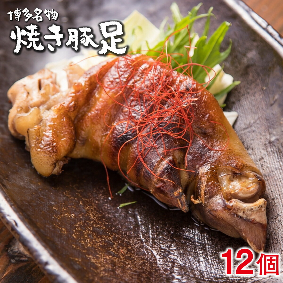 【ふるさと納税】創業23年老舗居酒屋秘伝の味 夢豚足 12個 九州産 国産 肉 お肉 豚足 豚肉 豚 ブタ肉 ..