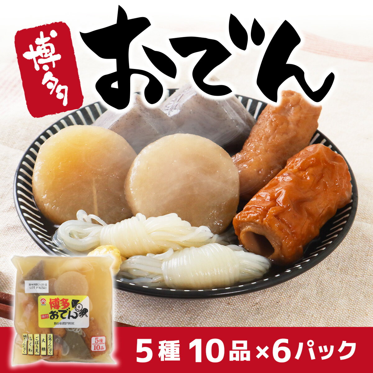 【ふるさと納税】博多おでん5種10品×6パック 送料無料 鍋 屋台 おでん 鍋セット レトルト パック おでんだね こんにゃく ちくわ 大根 ごぼう やきやま BZ0012